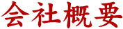 会社概要