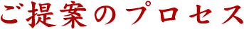 ご提案のプロセス