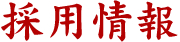 採用情報