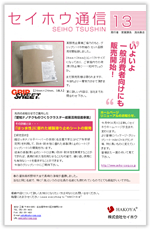 セイホウ通信13号