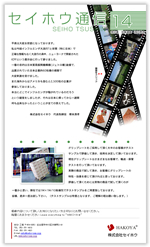 セイホウ通信14号