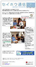 セイホウ通信15号