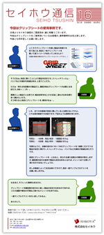 セイホウ通信16号