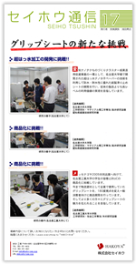 セイホウ通信17号