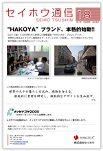 セイホウ通信18号