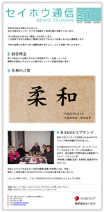 セイホウ通信21号