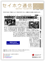 セイホウ通信22号
