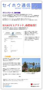 セイホウ通信24号