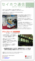 セイホウ通信28号