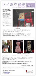 セイホウ通信29号